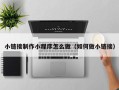 辽源小链接制作小程序怎么做（如何做小链接）