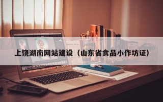 辽源上饶湖南网站建设（山东省食品小作坊证）