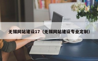 辽源无锡网站建设17（无锡网站建设专业定制）