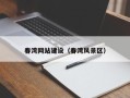 辽源春湾网站建设（春湾风景区）