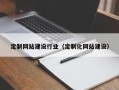 辽源定制网站建设行业（定制化网站建设）