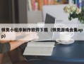 辽源棋类小程序制作软件下载（棋类游戏合集app）