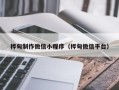 辽源桦甸制作微信小程序（桦甸微信平台）