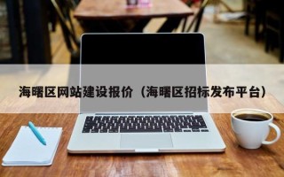 辽源海曙区网站建设报价（海曙区招标发布平台）