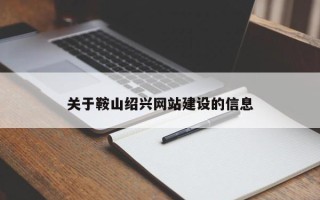辽源关于鞍山绍兴网站建设的信息