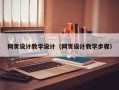 辽源网页设计教学设计（网页设计教学步骤）