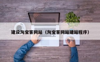 辽源建设淘宝客网站（淘宝客网站建站程序）
