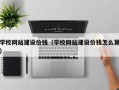 辽源学校网站建设价钱（学校网站建设价钱怎么算）