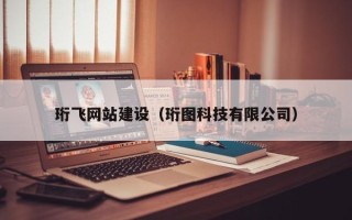 辽源珩飞网站建设（珩图科技有限公司）