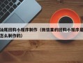 辽源汕尾团购小程序制作（微信里的团购小程序是怎么制作的）