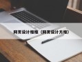 辽源网页设计框框（网页设计方框）