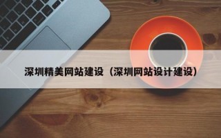 辽源深圳精美网站建设（深圳网站设计建设）