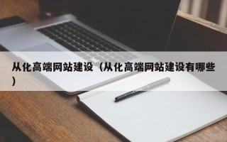 辽源从化高端网站建设（从化高端网站建设有哪些）