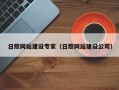 辽源日照网站建设专家（日照网站建设公司）