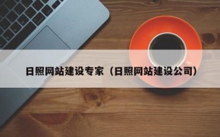 辽源日照网站建设专家（日照网站建设公司）