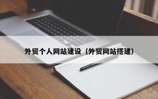 辽源外贸个人网站建设（外贸网站搭建）