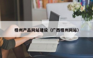辽源梧州产品网站建设（广西梧州网站）
